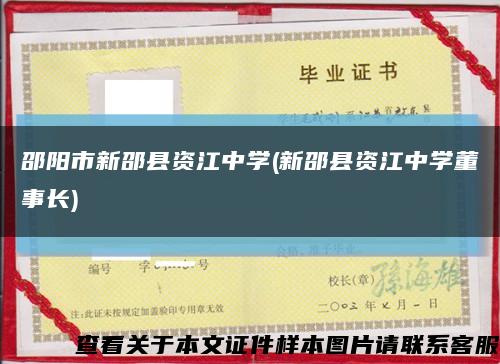 邵陽市新邵縣資江中學(新邵縣資江中學董事長)縮略圖