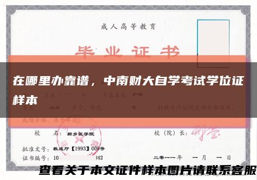 在哪里辦靠譜，中南財大自學考試學位證樣本縮略圖
