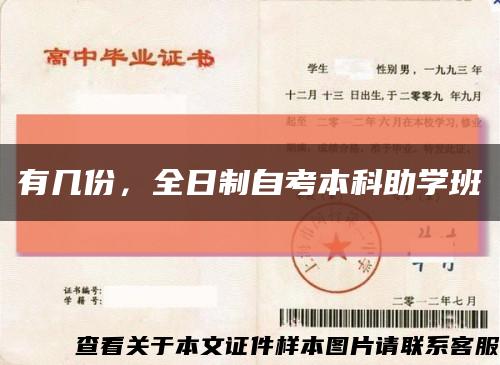 有幾份，全日制自考本科助學班縮略圖