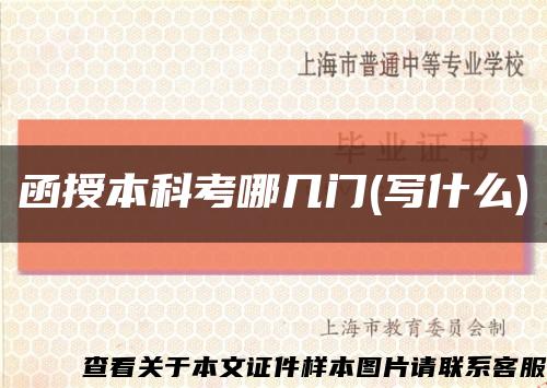 函授本科考哪幾門(寫什么)縮略圖