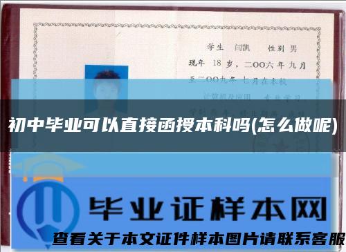 初中畢業可以直接函授本科嗎(怎么做呢)縮略圖