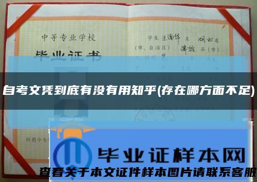 自考文憑到底有沒有用知乎(存在哪方面不足)縮略圖