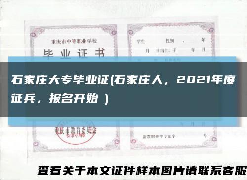 石家莊大專畢業證(石家莊人，2021年度征兵，報名開始→)縮略圖