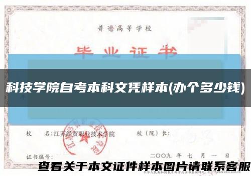 科技學院自考本科文憑樣本(辦個多少錢)縮略圖