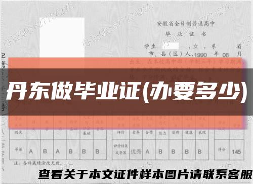 丹東做畢業證(辦要多少)縮略圖