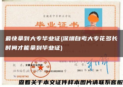 最快拿到大專畢業證(深圳自考大?；ǘ嚅L時間才能拿到畢業證)縮略圖