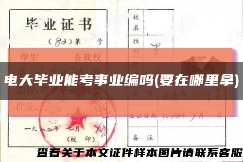 電大畢業能考事業編嗎(要在哪里拿)縮略圖