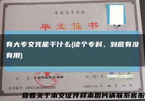 有大專文憑能干什么(讀個?？?，到底有沒有用)縮略圖