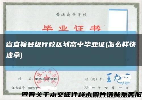 省直轄縣級行政區劃高中畢業證(怎么樣快速拿)縮略圖