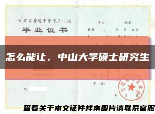 怎么能讓，中山大學碩士研究生縮略圖