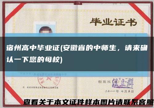 宿州高中畢業證(安徽省的中師生，請來確認一下您的母校)縮略圖