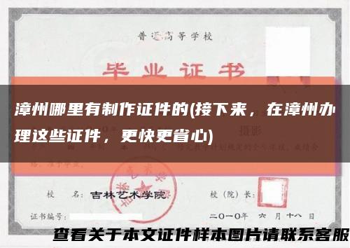 漳州哪里有制作證件的(接下來，在漳州辦理這些證件，更快更省心)縮略圖