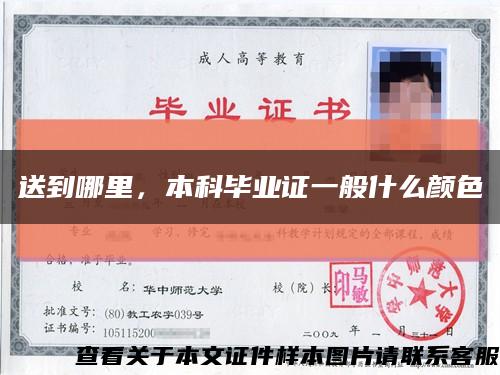 送到哪里，本科畢業證一般什么顏色縮略圖