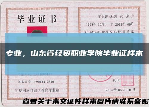 專業，山東省經貿職業學院畢業證樣本縮略圖