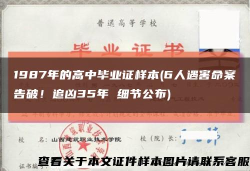 1987年的高中畢業證樣本(6人遇害命案告破！追兇35年 細節公布)縮略圖