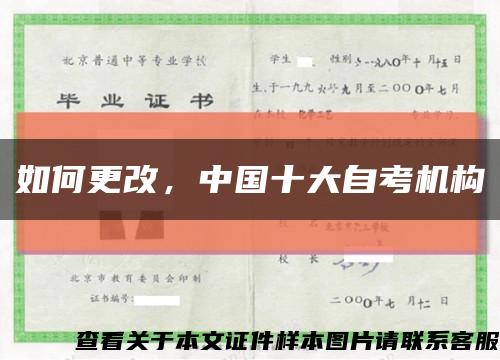 如何更改，中國十大自考機構縮略圖