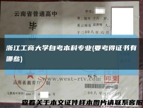 浙江工商大學自考本科專業(要考得證書有哪些)縮略圖