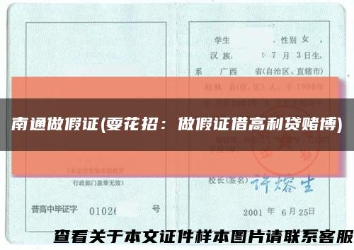 南通做假證(?；ㄕ校鹤黾僮C借高利貸賭博)縮略圖