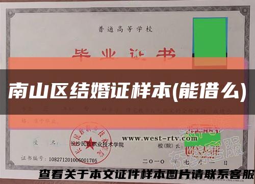 南山區結婚證樣本(能借么)縮略圖
