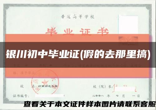 銀川初中畢業證(假的去那里搞)縮略圖