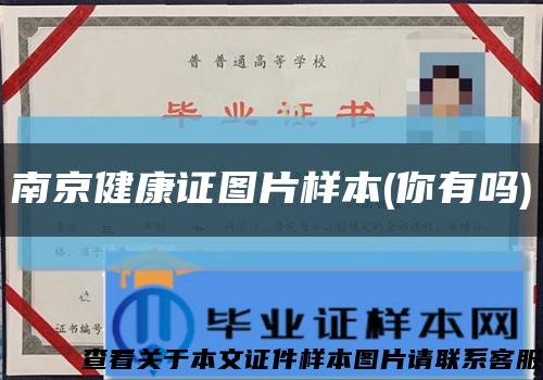 南京健康證圖片樣本(你有嗎)縮略圖