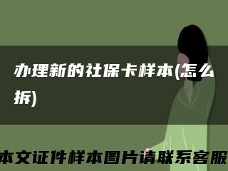 辦理新的社?？颖?怎么拆)縮略圖