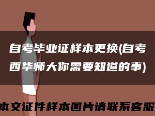 自考畢業證樣本更換(自考西華師大你需要知道的事)縮略圖
