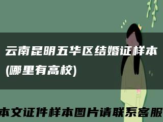 云南昆明五華區結婚證樣本(哪里有高校)縮略圖