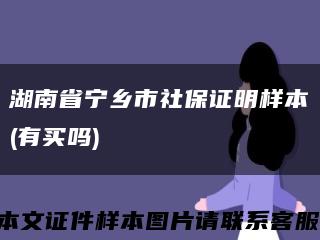 湖南省寧鄉市社保證明樣本(有買嗎)縮略圖