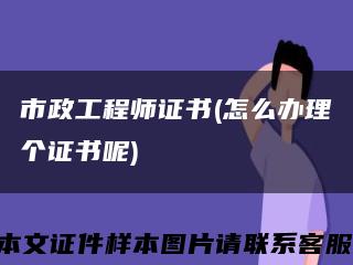 市政工程師證書(怎么辦理個證書呢)縮略圖