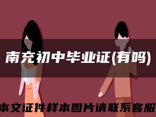 南充初中畢業證(有嗎)縮略圖