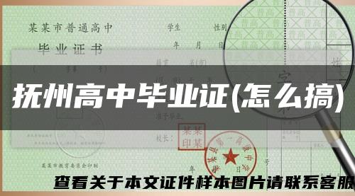 撫州高中畢業證(怎么搞)縮略圖