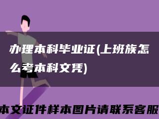 辦理本科畢業證(上班族怎么考本科文憑)縮略圖