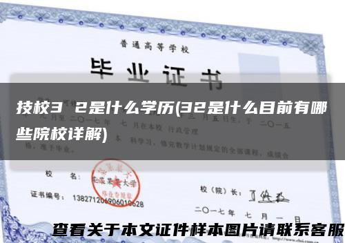 技校3 2是什么學歷(32是什么目前有哪些院校詳解)縮略圖
