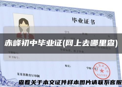 赤峰初中畢業證(網上去哪里查)縮略圖
