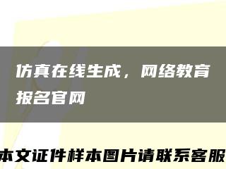 仿真在線生成，網絡教育報名官網縮略圖