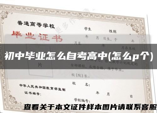 初中畢業怎么自考高中(怎么p個)縮略圖