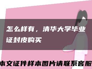 怎么樣有，清華大學畢業證封皮購買縮略圖