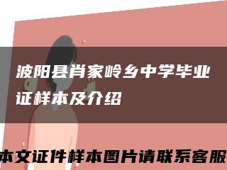 波陽縣肖家嶺鄉中學畢業證樣本及介紹縮略圖