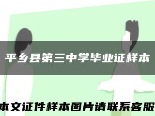 平鄉縣第三中學畢業證樣本縮略圖