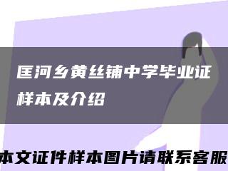 匡河鄉黃絲鋪中學畢業證樣本及介紹縮略圖