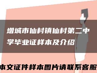 增城市仙村鎮仙村第二中學畢業證樣本及介紹縮略圖