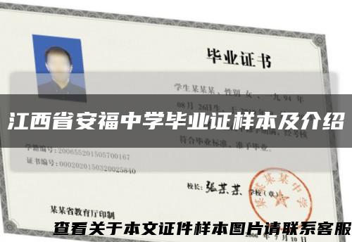 江西省安福中學畢業證樣本及介紹縮略圖