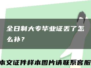 全日制大專畢業證丟了怎么補？縮略圖