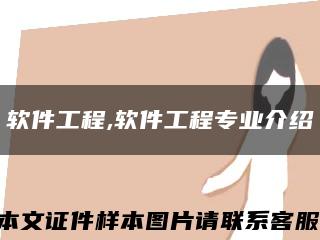 軟件工程,軟件工程專業介紹縮略圖