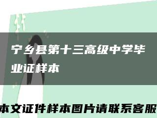 寧鄉縣第十三高級中學畢業證樣本縮略圖