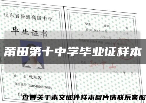 莆田第十中學畢業證樣本縮略圖