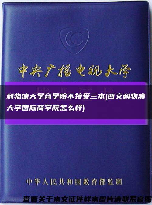 利物浦大學商學院不接受三本(西交利物浦大學國際商學院怎么樣)縮略圖