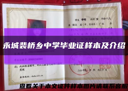 永城裴橋鄉中學畢業證樣本及介紹縮略圖