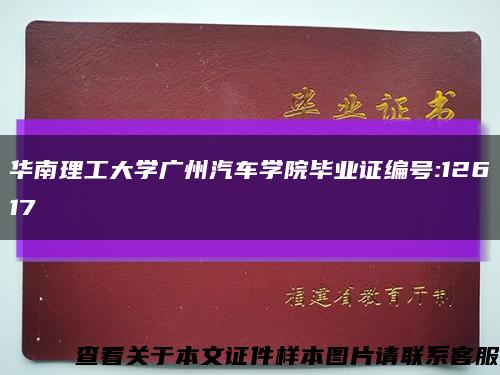 華南理工大學廣州汽車學院畢業證編號:12617縮略圖